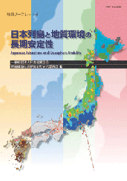 日本列島と地質環境の長期安定性